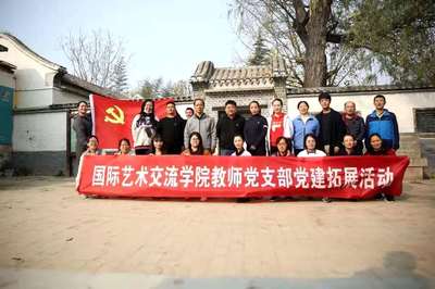 國際藝術交流學院教師黨支部開展主題黨建活動 組織文化藝術交流活動